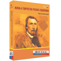 Медиа Коллекция "Жизнь и творчество русских художников. Виктор Васнецов" - fgospostavki.ru - Томск