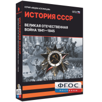 Медиа Коллекция "История СССР. Великая Отечественная война 1941 – 1945" - fgospostavki.ru - Томск