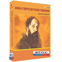 Медиа Коллекция "Жизнь и творчество русских художников. Алексей Саврасов" - fgospostavki.ru - Томск