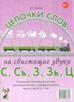 Логопедическая игра "Цепочки слов на свистящие звуки С, Сь, З, Зь" - fgospostavki.ru - Томск