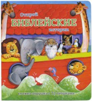 Книжка-игрушка с 32 окошками Библейские истории - fgospostavki.ru - Томск