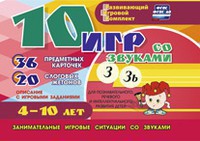 Развивающий игровой комплект "10 игр со звуками З, Зь" - fgospostavki.ru - Томск
