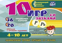Развивающий игровой комплект "10 игр со звуками Р, Рь" - fgospostavki.ru - Томск