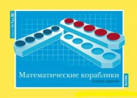Альбом заданий к счетному материалу "Математические кораблики" (От 1 до 20) - fgospostavki.ru - Томск
