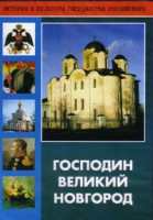 DVD "Господин Великий Новгород" - fgospostavki.ru - Томск
