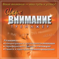 CD "Тренажер Сверхвнимание" - fgospostavki.ru - Томск