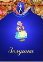 DVD "Золушка" сказка-балет для детей. - fgospostavki.ru - Томск