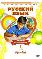 DVD "Русский язык. Часть 1. Синтаксис и пунктуация" - fgospostavki.ru - Томск