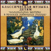 CD Классическая музыка детям - Колыбельные мотивы в русских народных песнях - fgospostavki.ru - Томск