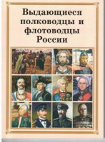 Брошюра "Выдающиеся полководцы и флотоводцы России" - fgospostavki.ru - Томск