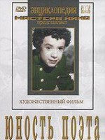 DVD "Юность поэта (художественный фильм о детстве А.С.Пушкина) - fgospostavki.ru - Томск