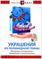 DVD "Мастер-класс. Украшения из полимерной глины. Материалы, инструменты. Акварельная и соляная техники" - fgospostavki.ru - Томск