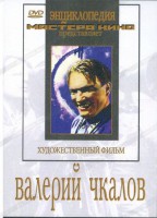 DVD художественный фильм "Валерий Чкалов" - fgospostavki.ru - Томск