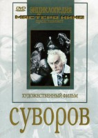DVD художественный фильм "Суворов" - fgospostavki.ru - Томск