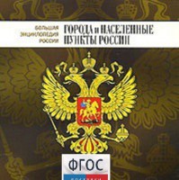 CD "Большая Энциклопедия России. Города и населенные пункты России" - fgospostavki.ru - Томск