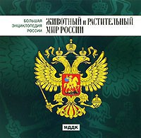 CD "Большая Энциклопедия России. Животный и растительный мир России" - fgospostavki.ru - Томск