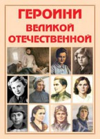Альбом-справочник "Героини Великой Отечественной" - fgospostavki.ru - Томск