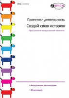 Проектная деятельность. Создай свою историю. Программно-методический комплекс - fgospostavki.ru - Томск