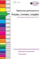 Проектная деятельность. Рисуем, считаем, создаем. Программно-методический комплекс - fgospostavki.ru - Томск