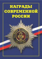 Брошюра "Награды современной России" - fgospostavki.ru - Томск
