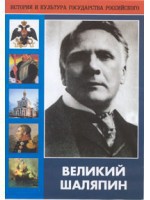 DVD "Великий Шаляпин" (жизнь, творчество) - fgospostavki.ru - Томск