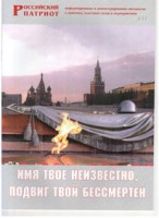 Брошюра "Имя твое неизвестно, подвиг твой бессмертен" - fgospostavki.ru - Томск