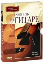 DVD "Уроки игры на гитаре 1,2 часть." - fgospostavki.ru - Томск
