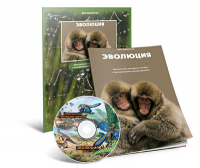 Электронное наглядное пособие «Эволюция» - fgospostavki.ru - Томск