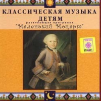 CD Классическая музыка детям - Маленький Моцарт - fgospostavki.ru - Томск