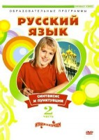 DVD "Русский язык. Часть 2. Синтаксис и пунктуация" - fgospostavki.ru - Томск