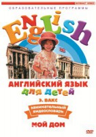 DVD Английский для детей 4-7 лет. "Занимательный видеословарь. Часть 2 «Мой дом»" - fgospostavki.ru - Томск