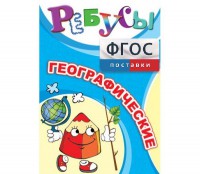 Ребусы "Географические" - fgospostavki.ru - Томск