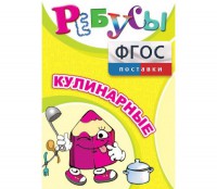 Ребусы "Кулинарные" - fgospostavki.ru - Томск