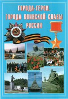 Подарочный альбом "Города-герои. Города воинской славы России" - fgospostavki.ru - Томск