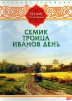 DVD "Русские традиции. Летние праздники" - fgospostavki.ru - Томск