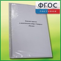 Комплект карточек к дидактическому набору «Универсал большой» «Музыка» - fgospostavki.ru - Томск