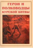 Альбом-справочник "Герои и полководцы Курской битвы" - fgospostavki.ru - Томск