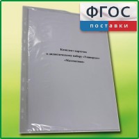 Комплект карточек к дидактическому набору «Универсал малый» «Математика» - fgospostavki.ru - Томск