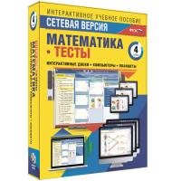 Сетевая версия. Тесты. Математика 4 класс - fgospostavki.ru - Томск