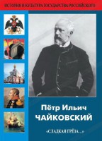 DVD "Пётр Ильич Чайковский "Сладкая грёза..." - fgospostavki.ru - Томск