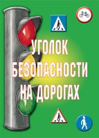 Комплект плакатов "Уголок безопасности на дорогах" - fgospostavki.ru - Томск
