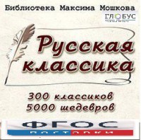 CD "Библиотека М. Мошкова. Русская классика" - fgospostavki.ru - Томск