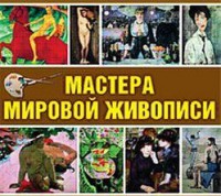 CD "Мастера мировой живописи" - fgospostavki.ru - Томск