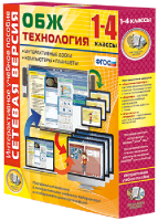 Сетевая версия. ОБЖ Технология. 1-4 класс - fgospostavki.ru - Томск