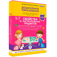 Интерактивное развивающее пособие "Для интерактивных столов. Свойства и расположение предметов." - fgospostavki.ru - Томск