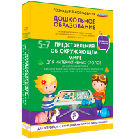 Интерактивное развивающее пособие "Для интерактивных столов. Представления об окружающем мире." - fgospostavki.ru - Томск