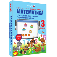 Математика 3 класс. Числа до 1000. Числа и величины. Арифметические действия - fgospostavki.ru - Томск