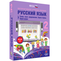 Русский язык. 2 класс. Слово, текст, предложение. Звуки и буквы. Орфография - fgospostavki.ru - Томск