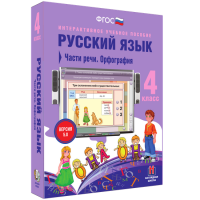 Русский язык. 4 класс. Части речи. Орфография - fgospostavki.ru - Томск