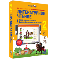 Литературное чтение 2 класс. Устное народное творчество. Былины. Богатырские сказки. Сказы - fgospostavki.ru - Томск